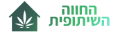 החווה השיתופית